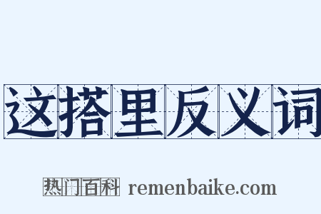 这搭里反义词是什么意思的图片
